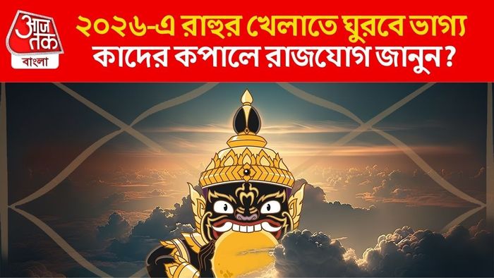ছাব্বিশে রাহুর ডাবল গোচর