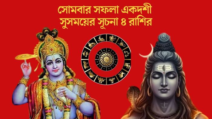 সোমবার সফলা একদশী