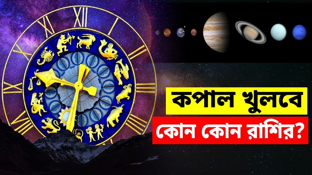 ২০২৬-এ তৈরি হচ্ছে হংস, মালব্য রাজযোগ, কপাল খুলবে কোন কোন রাশির জাতকদের?