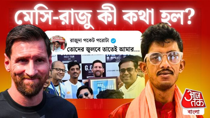 লিওনেল মেসি ও রাজু দা