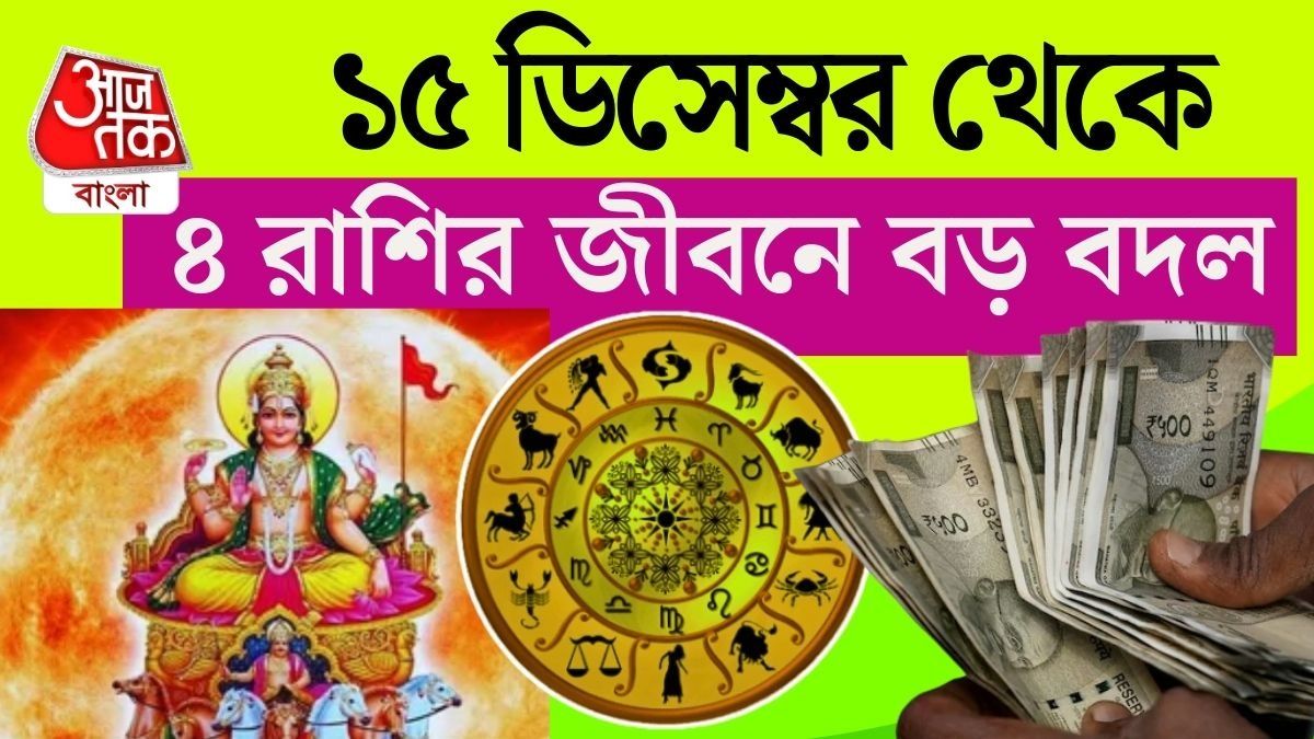 শুক্রাদিত্য় রাজযোগে ডিসেম্বরের তৃতীয় সপ্তাহে ভাগ্যোদয় ৪ রাশির