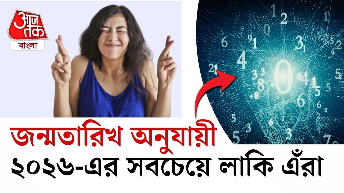 জন্মতারিখ অনুযায়ী ২০২৬-এর সবচেয়ে লাকি এঁরা