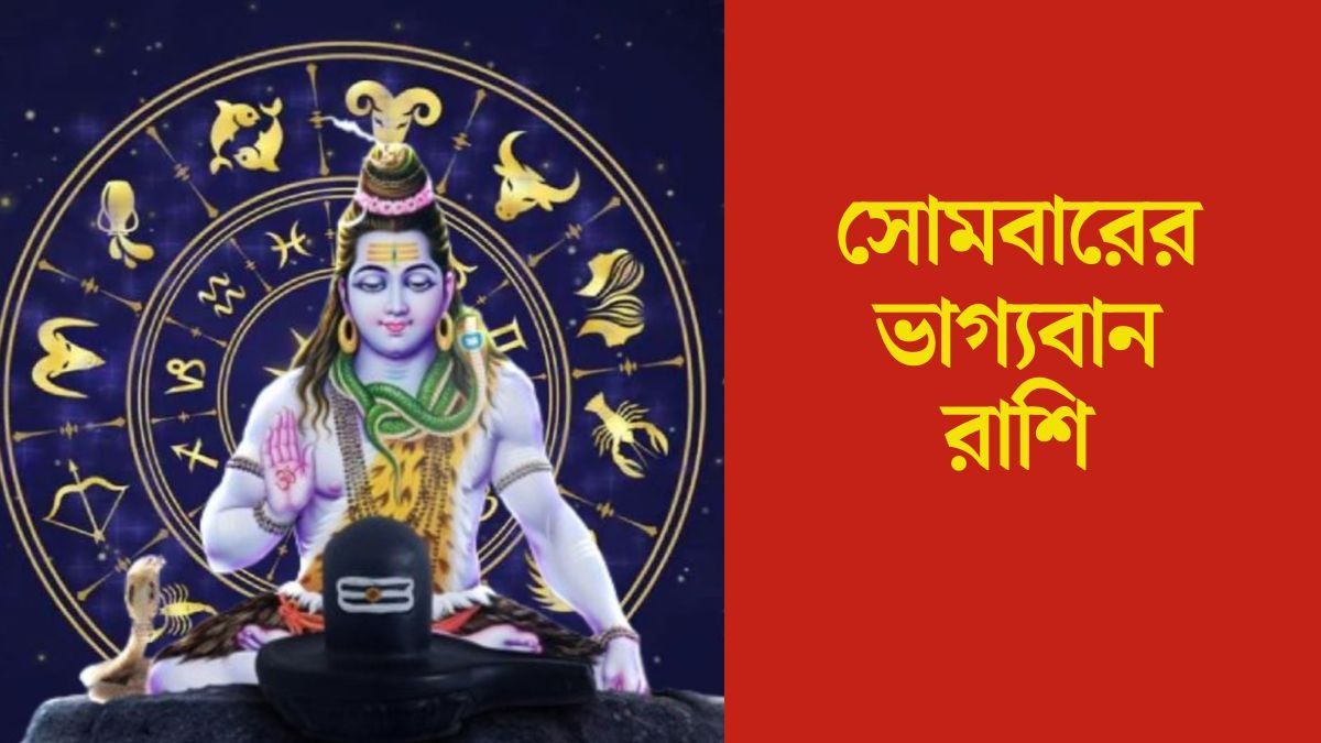 সোমবারের ভাগ্যবান রাশি