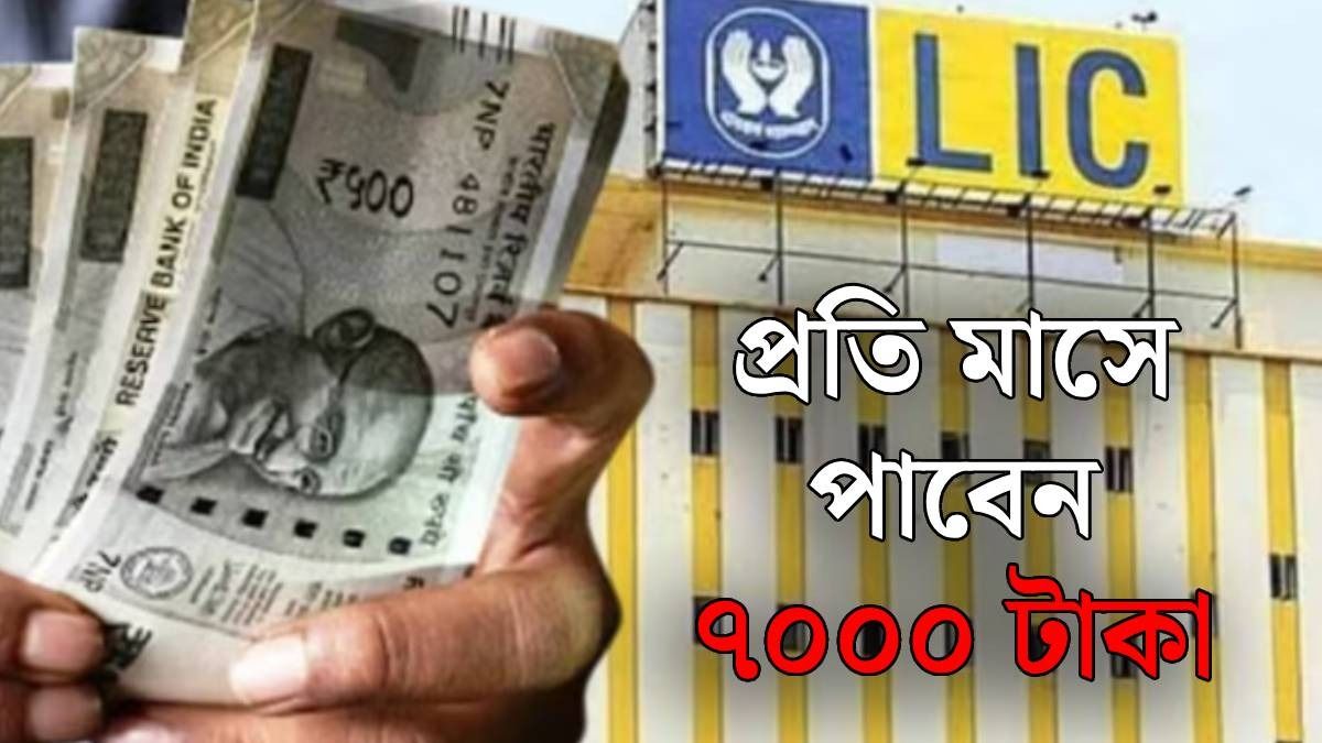 মাধ্যমিক পাশ করেই প্রতি মাসে ৭ হাজার টাকা অ্যাকাউন্টে ঢুকবেই, LIC-র সুপারহিট স্কিম... 