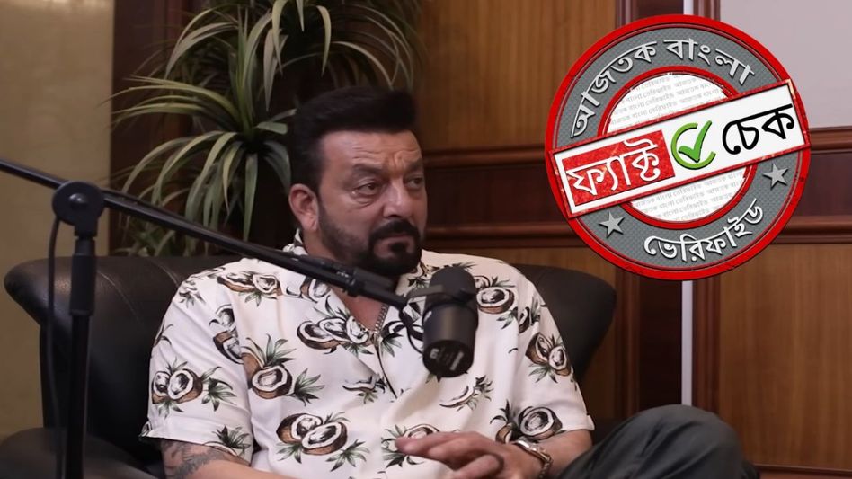 ফ্যাক্ট চেক: ‘আই লাভ মহম্মদ’ স্লোগানের সমর্থনে মুসলিমদের পাশে দাঁড়ালেন সঞ্জয় দত্ত? ফ্যাক্ট চেক: ‘আই লাভ মহম্মদ’ স্লোগানের সমর্থনে মুসলিমদের পাশে দাঁড়ালেন সঞ্জয় দত্ত?