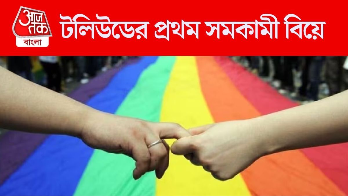 দু'জনেই সিরিয়ালের জনপ্রিয় অভিনেত্রী, কেমন হল টলিউডের প্রথম সমকামী বিয়ে?