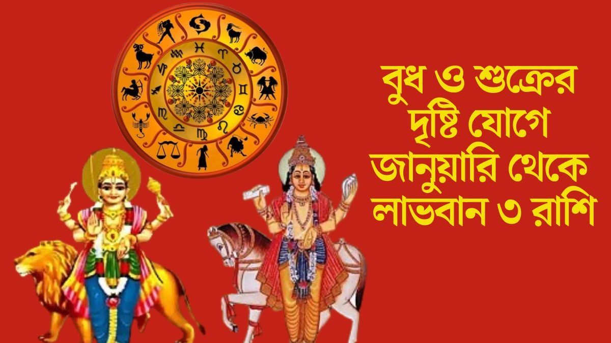 বুধ ও শুক্র থাকবেন সহায়, ২০২৬ সালের জানুয়ারি থেকে মালামাল এই ৩ রাশি