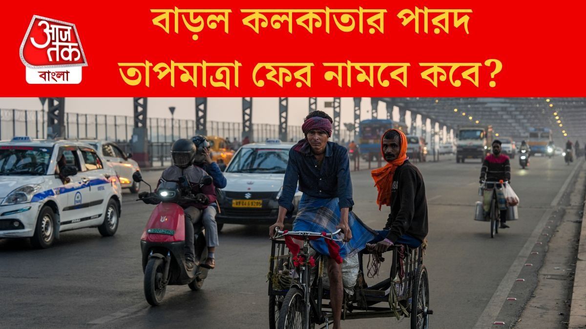 পশ্চিমী ঝঞ্ঝায় চড়ছে পারদ, বড়দিনের আগে হাড়কাঁপানো শীত পড়বে?