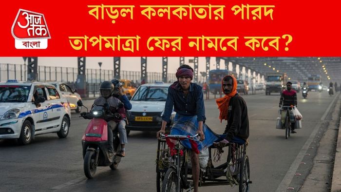 বাড়ল কলকাতার পারদ