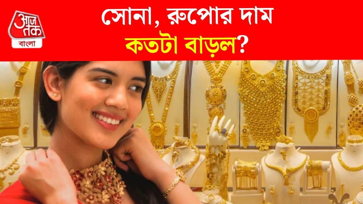 রুপোর দাম তো বেড়েই চলেছে, সোনা পিছিয়ে যাচ্ছে, আজকের রেট রইল