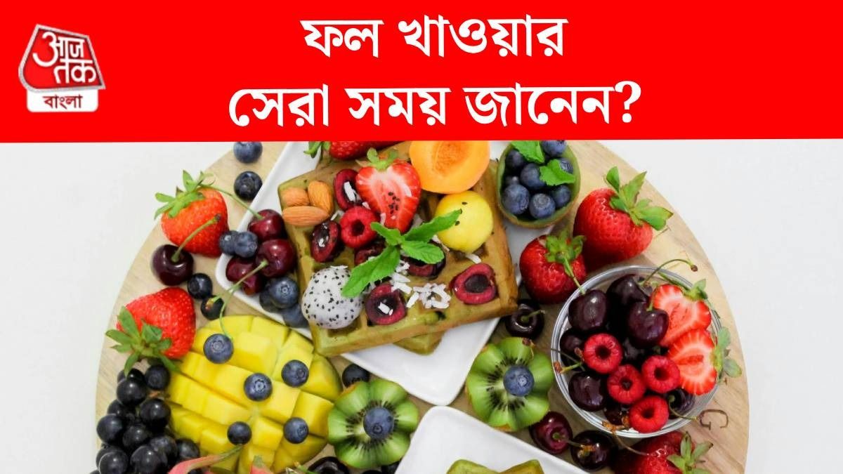 দিনের কোন সময় ফল খেলে সবথেকে বেশি উপকার? জানালেন ডায়েটিশিয়ান
