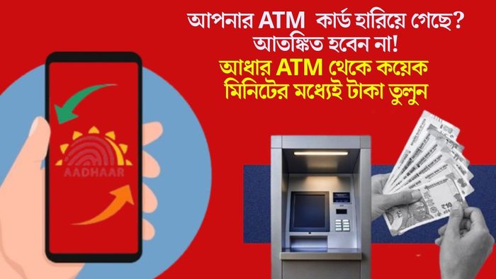 আধার ATM থেকে কয়েক মিনিটের মধ্যেই টাকা তুলুন