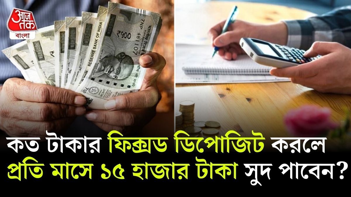বাড়িতে বসে থাকবেন, অ্যাকাউন্টে ঢুকে যাবে ১৫ হাজার, SBI এর FD স্কিম