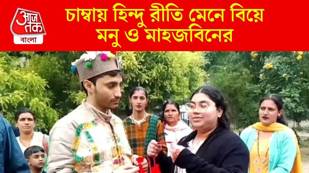  চাম্বায় হিন্দু রীতি মেনে বিয়ে মনু ও মাহজবিনের