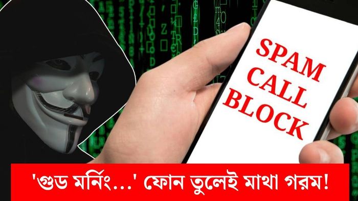 স্প্যাম কল বন্ধ