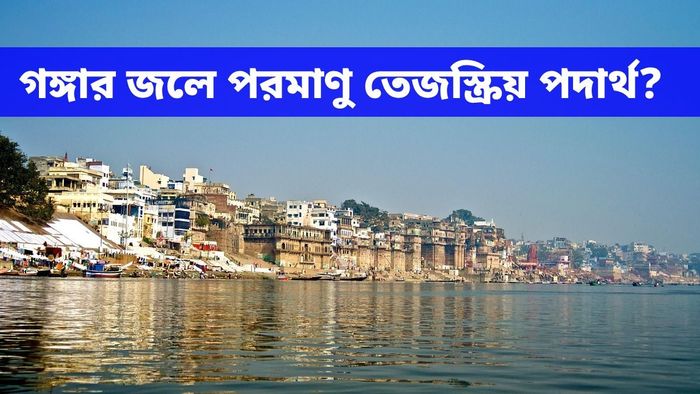 গঙ্গা দূষণের আশঙ্কা