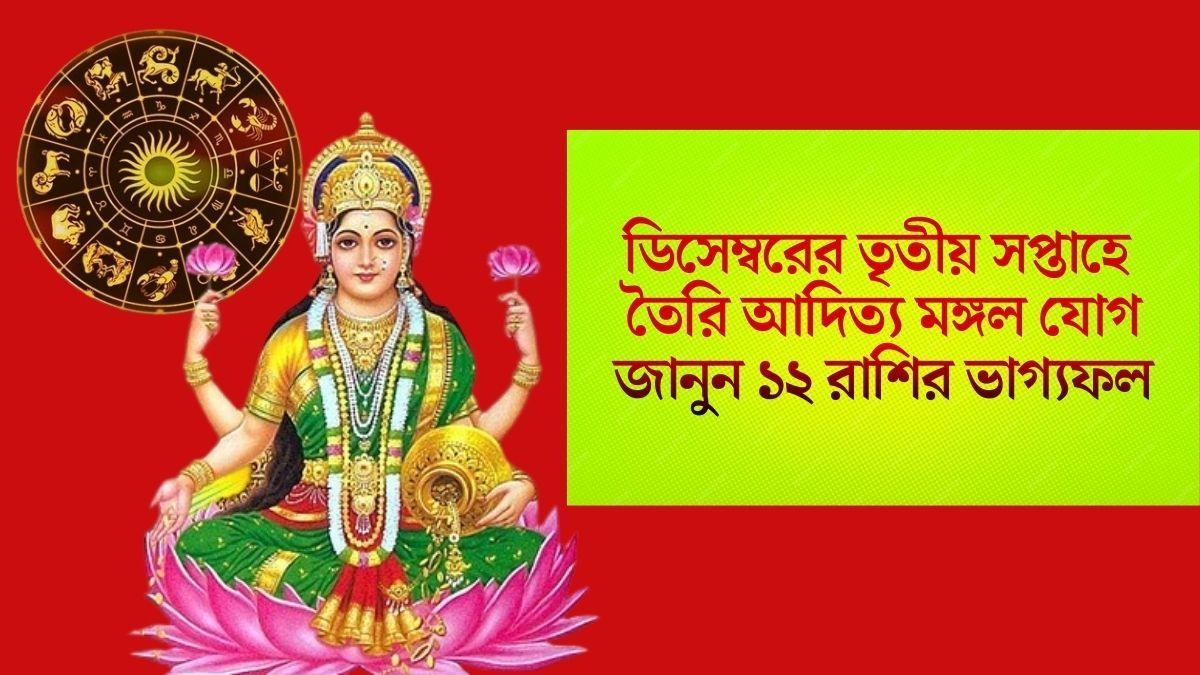 আদিত্য মঙ্গল যোগে রকেট গতিতে উন্নতি ৩ রাশির,  এই সপ্তাহে আপনার ভাগ্যে কী আছে? জানুন