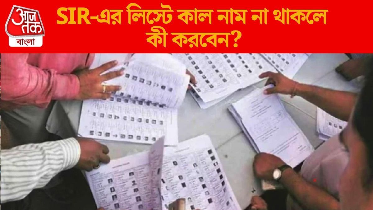 রাত পোহালেই SIR-এর খসড়া ভোটার লিস্ট, নাম না থাকলে কী হবে? কারা বাদ পড়বেন?