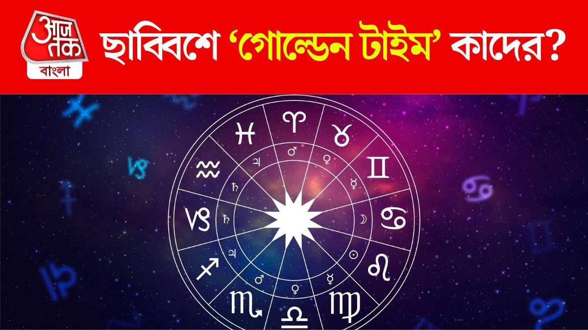 ২০২৬ সালে ৫ রাশি হবে সবচেয়ে ভাগ্যবান, নতুন বছর আসলে এঁদেরই