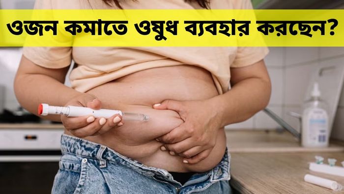 ওজন কমানোর ওষুধে কী কী ক্ষতি