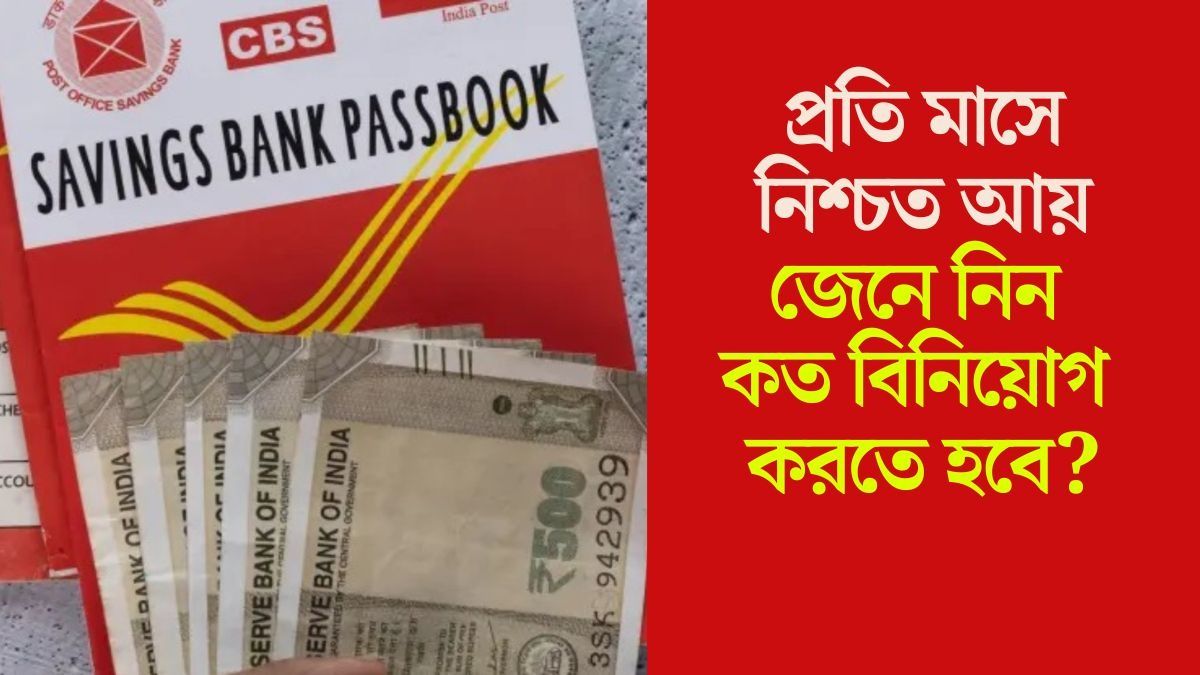 পোস্ট অফিসের দুর্দান্ত মান্থলি স্কিম, প্রতি মাসে আসবে ৫৫০০ টাকা, কীভাবে? জানুন