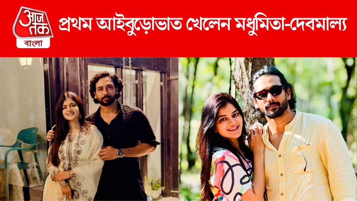 দেবমাল্যকে নিয়ে প্রথম আইবুড়োভাত খেলেন মধুমিতা, কী কী ছিল পাতে?