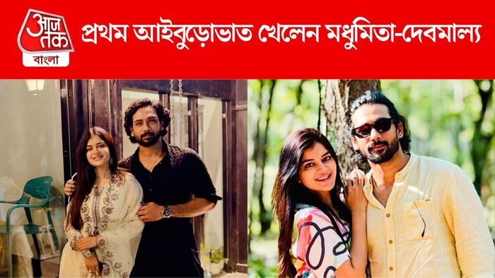 প্রথম আইবুড়োভাত খেলেন মধুমিতা
