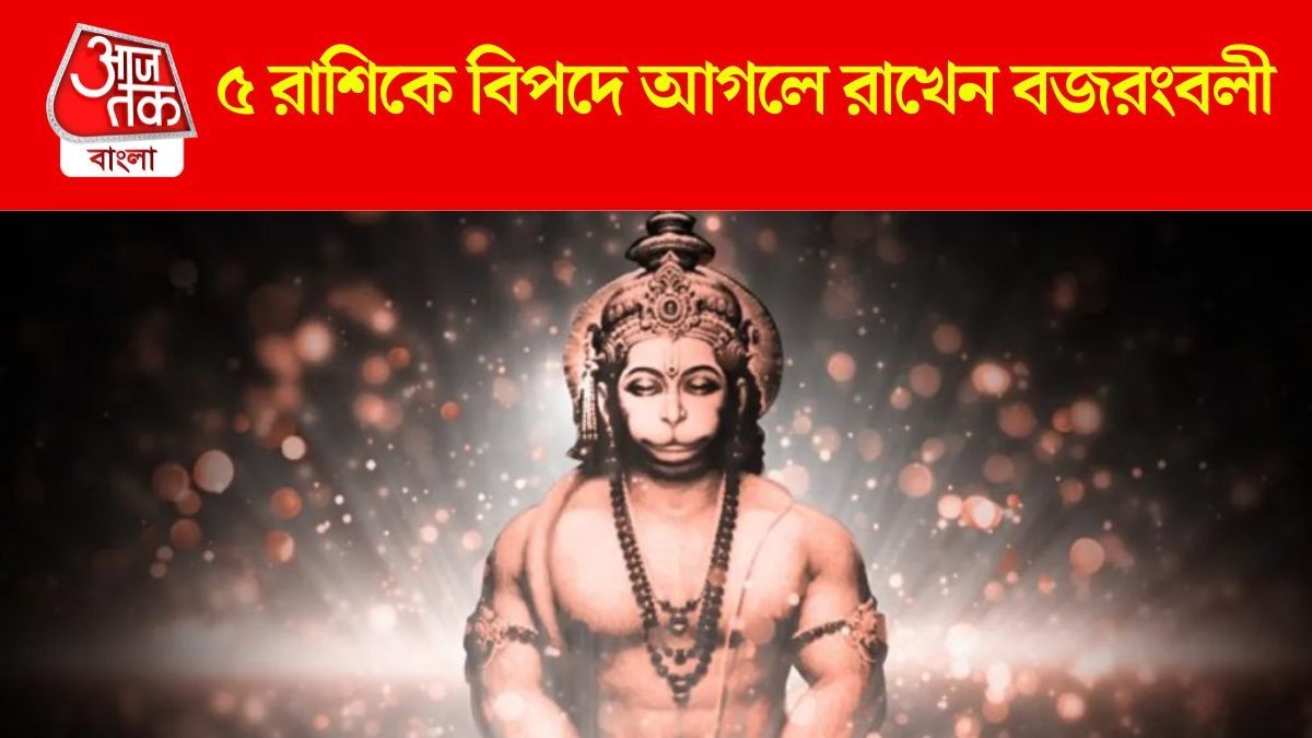 খারাপ সময়ে এগিয়ে যেতে সাহায্য করেন, হনুমানজির কৃপায় ৩ রাশি সকল বাধা অতিক্রম করে