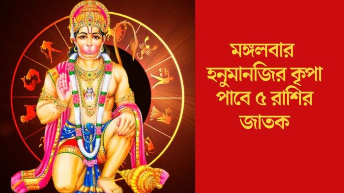মঙ্গলবার হনুমানজির কৃপা পাবে ৫ রাশির জাতক