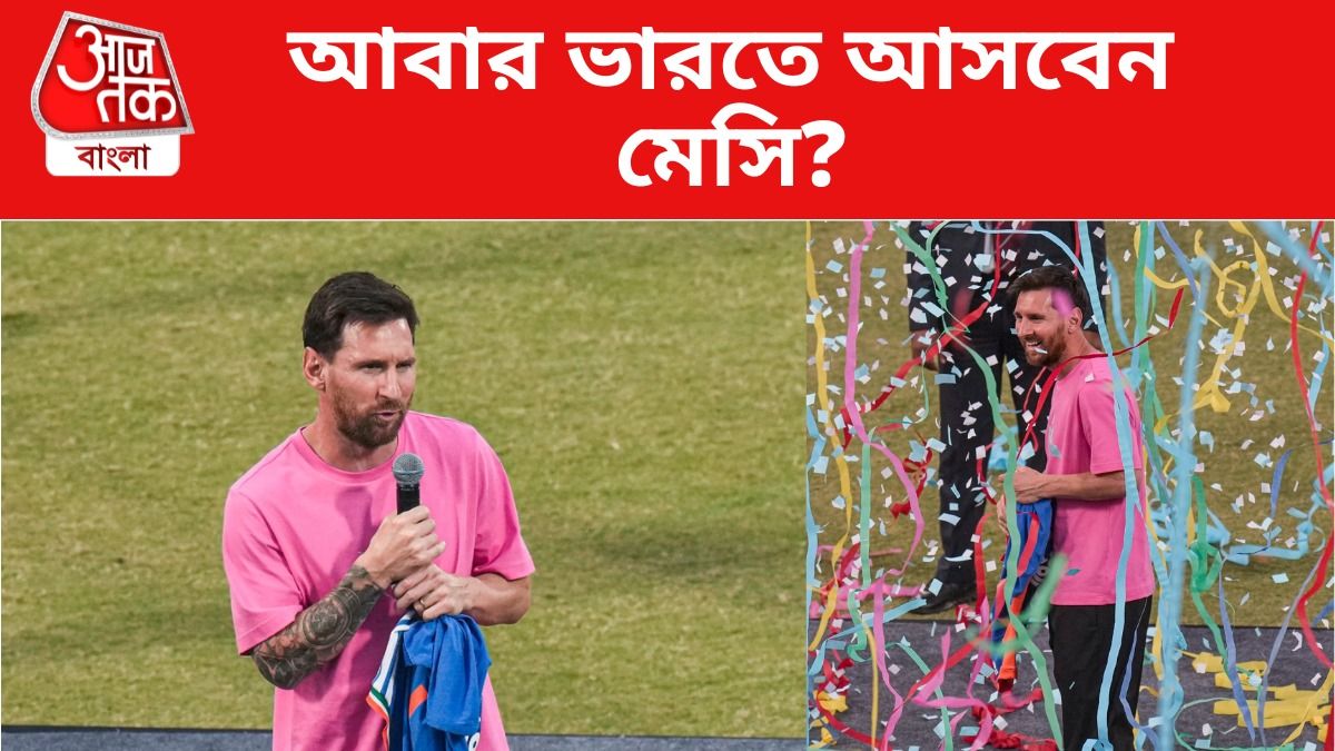 কলকাতার হাঙ্গামার পরেও কি ভারতে আসবেন? জানিয়ে দিলেন মেসি