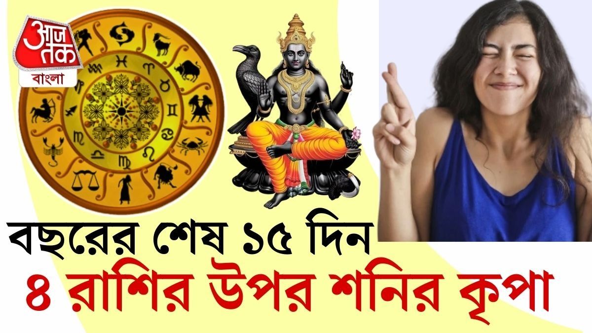 নতুন বছর শুরু হওয়ার আগেই ভাগ্যের দরজা খুলে যেতে পারে এই চার রাশির জন্য।
