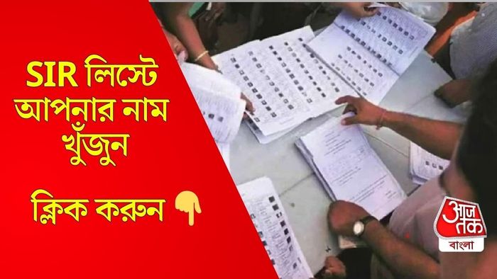 SIR ভোটার লিস্টে নাম খুঁজুন