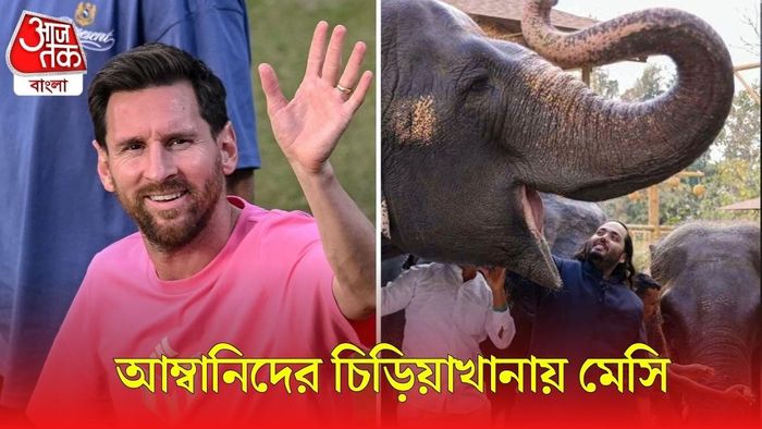 আম্বানিদের চিড়িয়াখানায় মেসি