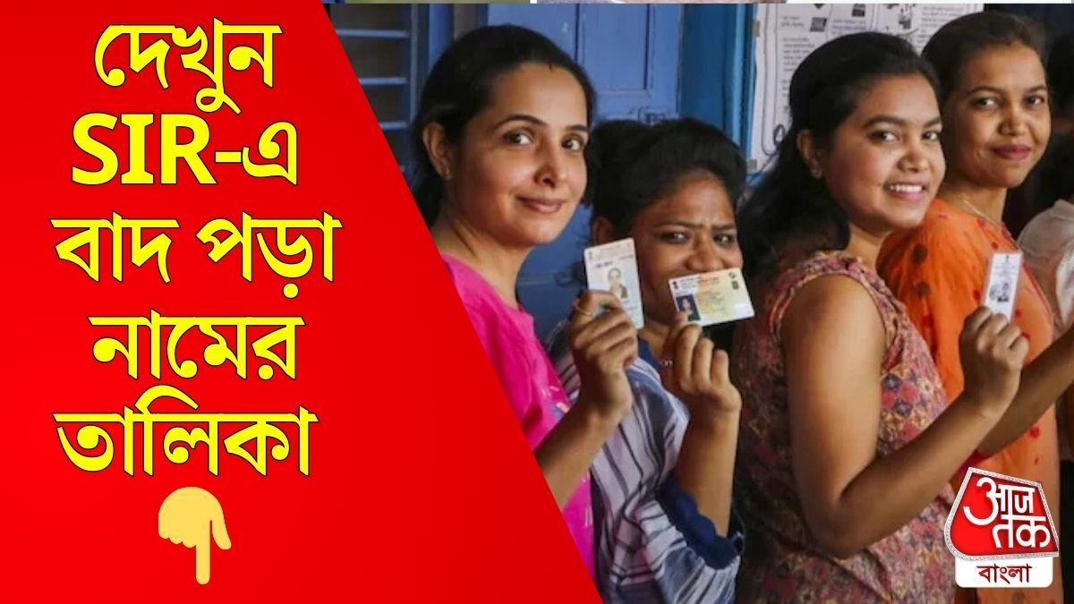 SIR -এর খসড়া ভোটার তালিকায় কার নাম বাদ