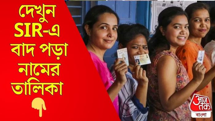 SIR -এর খসড়া ভোটার তালিকায় কার নাম বাদ