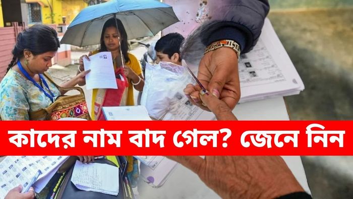 খসড়া ভোটার তালিকা থেকে বাদ ৫৮ লক্ষ ভোটার