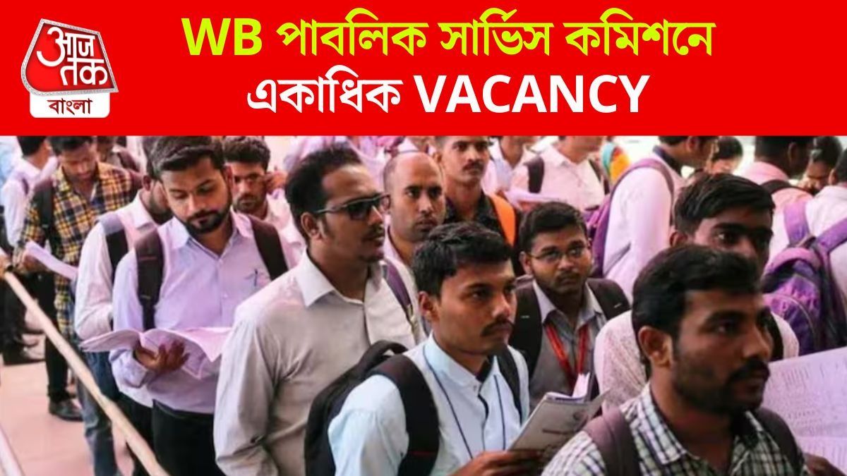 পশ্চিমবঙ্গ সরকারি চাকরি, WB পাবলিক সার্ভিস কমিশনে একাধিক Vacancy, কীভাবে আবেদন?