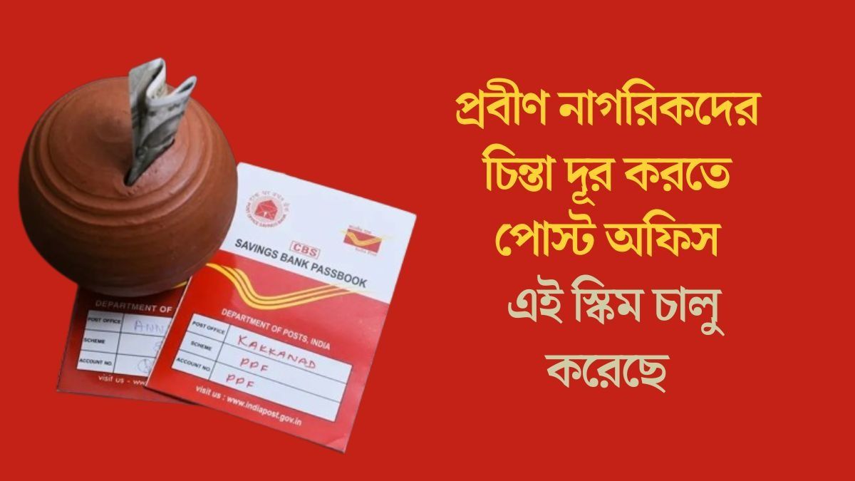 প্রবীণ নাগরিকদের চিন্তা দূর করতে পোস্ট অফিস এই স্কিম চালু করেছে