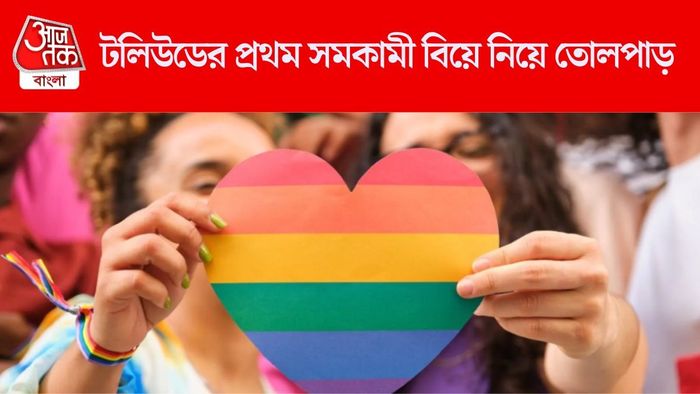 টলিউডের প্রথম সমকামী বিয়ে