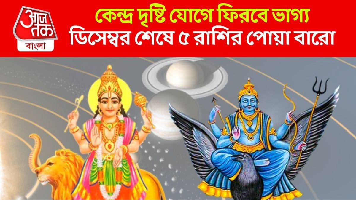 বুধ-শনির চোখাচুখিতে কেন্দ্র দৃষ্টি যোগ, মাসের শেষ থেকেই ৫ রাশির 'অচ্ছে দিন'