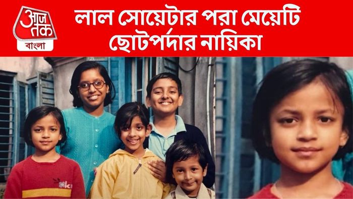 লাল সোয়েটারে থাকা মেয়েটিকে চিনতে পারছেন?
