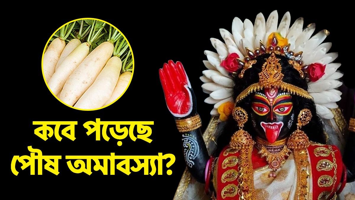 মা কালীকে মুলো নিবেদন করা হয়, পৌষ অমাবস্যার বিষয় নিয়ম জেনে নিন