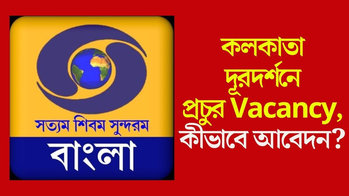 কলকাতা দূরদর্শনে প্রচুর Vacancy, কীভাবে আবেদন-বেতন কত?