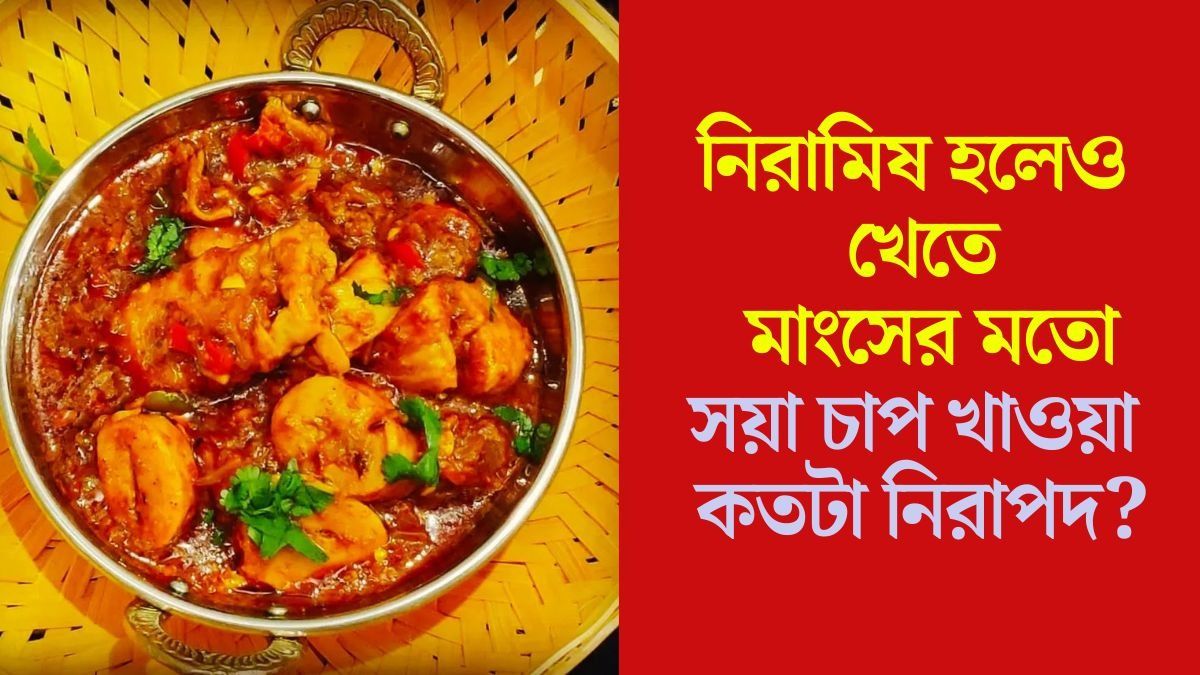  সয়া চাপে কি সত্যিই প্রোটিন থাকে? জানুন যা বলছেন ডায়েটিশিয়ান
