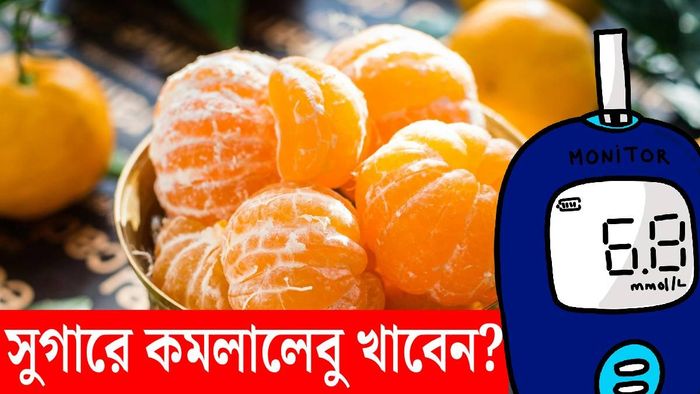 কমলালেবু এবং সুগার