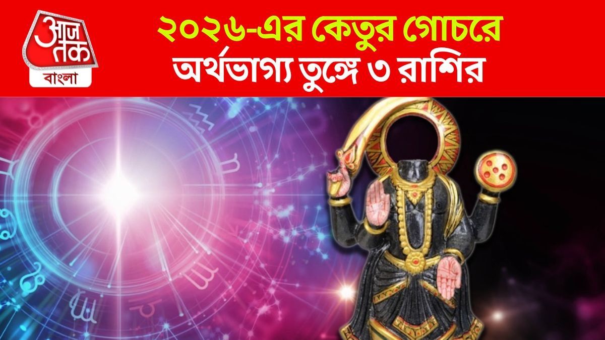 ছাব্বিশের জানুয়ারিতে কেতু ভোল বদলাবে, হঠাৎ করে প্রচুর টাকা পাবে ৩ রাশি
