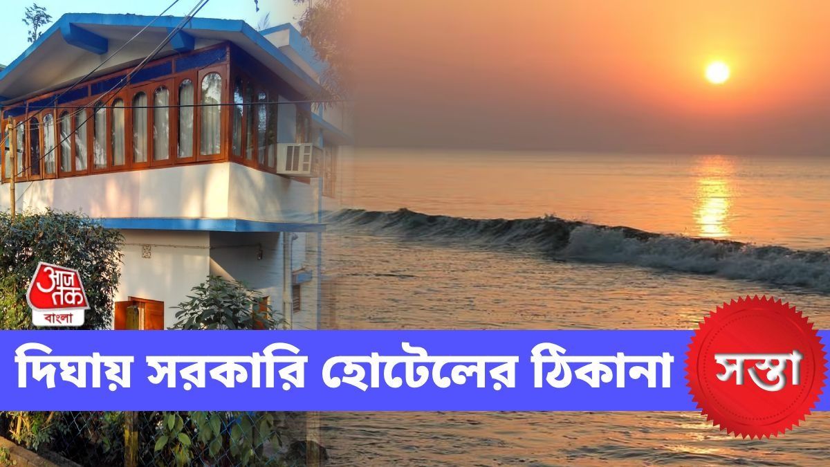 দিঘার সরকারি হোটেলের ঠিকানা
