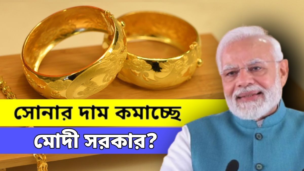 সোনা-রুপোর দাম কমাবে মোদী সরকার? সংসদে যা জানাল কেন্দ্র