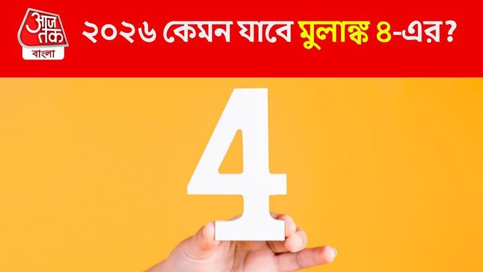 মুলাঙ্ক ৪-এর কেমন যাবে ২০২৬?