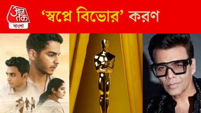 'হোমবাউন্ড' শর্টলিস্টেড, করণ জোহর অভিভূত